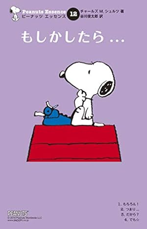 Amazon.co.jp: ピーナッツ エッセンス 1 こんどは何? : チャールズ M Amazon.co.jp: ピーナッツ エッセンス 1 こんどは何? : チャールズ M